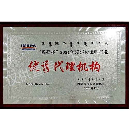 “敕勒杯”2021年度招標采購行業優(yōu)秀代理機構